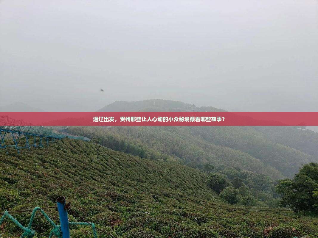 通辽出发，贵州那些让人心动的小众秘境藏着哪些故事？