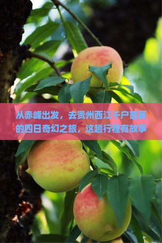 从赤峰出发，去贵州西江千户苗寨的四日奇幻之旅，这趟行程有故事！
