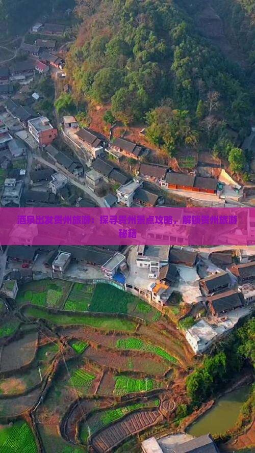 酒泉出发贵州旅游：探寻贵州景点攻略，解锁贵州旅游秘籍