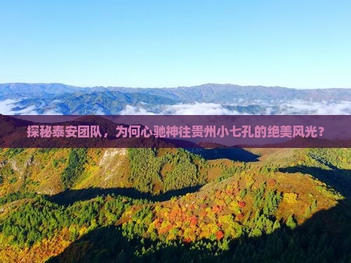 探秘泰安团队，为何心驰神往贵州小七孔的绝美风光？
