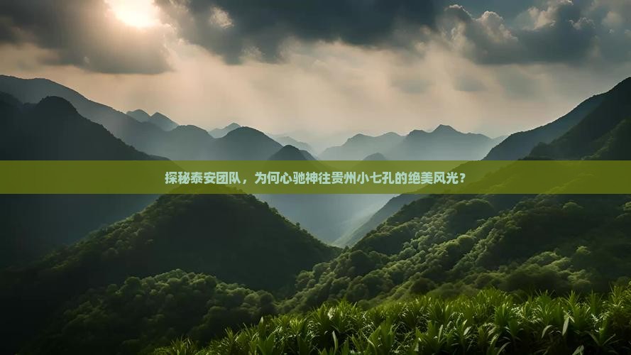 探秘泰安团队，为何心驰神往贵州小七孔的绝美风光？
