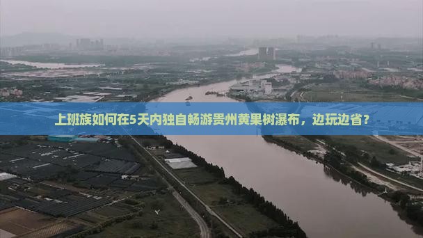 上班族如何在5天内独自畅游贵州黄果树瀑布，边玩边省？