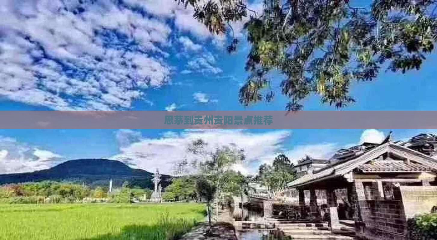思茅到贵州贵阳景点推荐