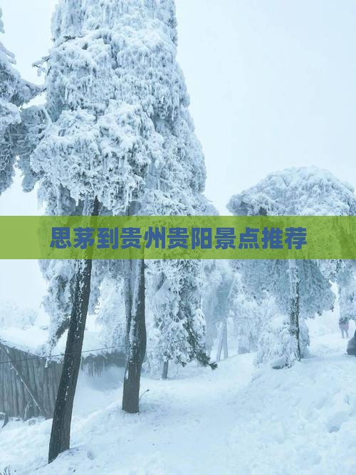 思茅到贵州贵阳景点推荐