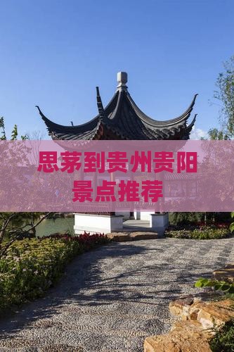 思茅到贵州贵阳景点推荐