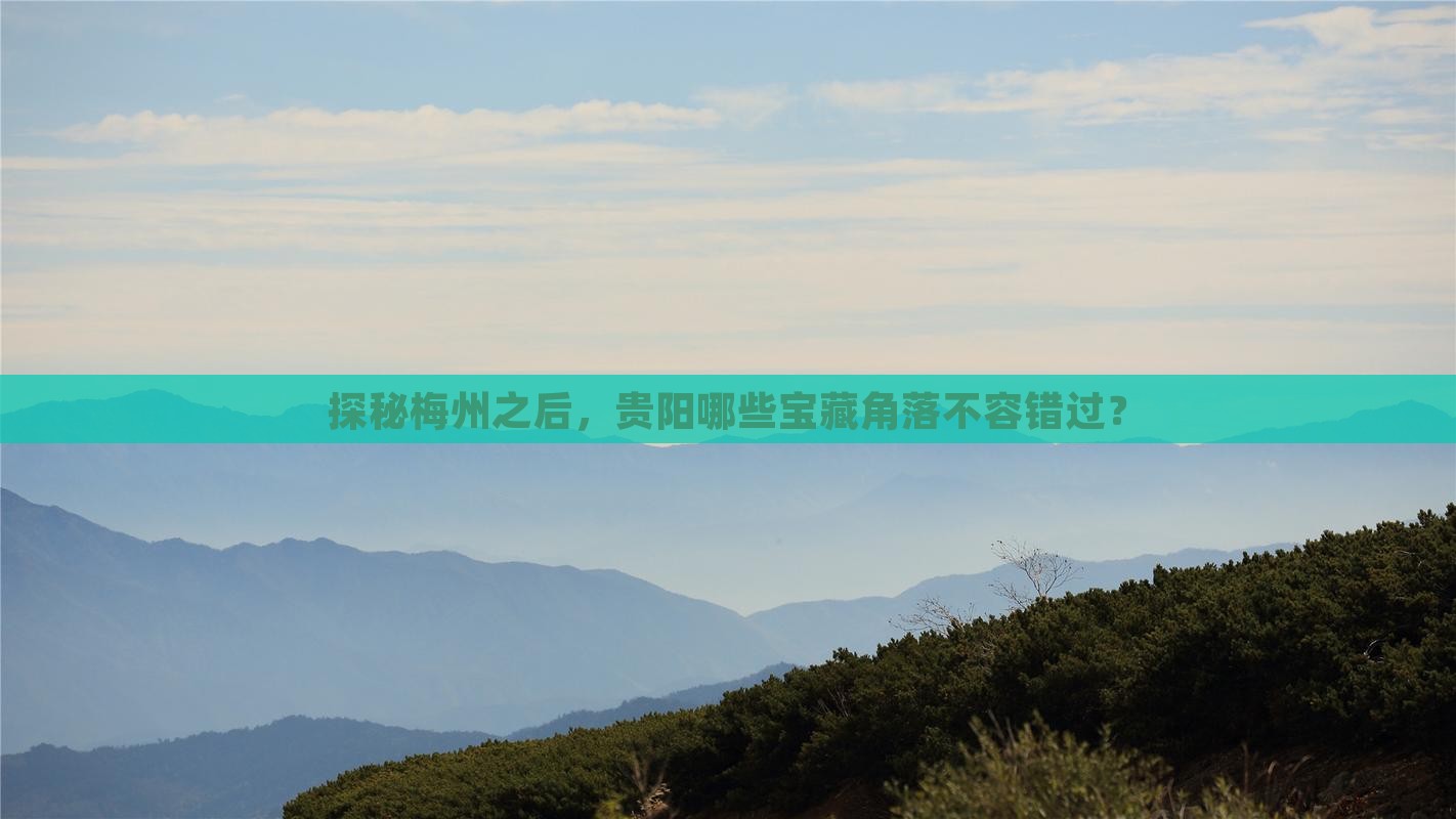 探秘梅州之后，贵阳哪些宝藏角落不容错过？