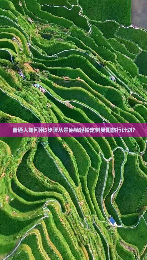 普通人如何用5步骤从景德镇轻松定制贵阳旅行计划？