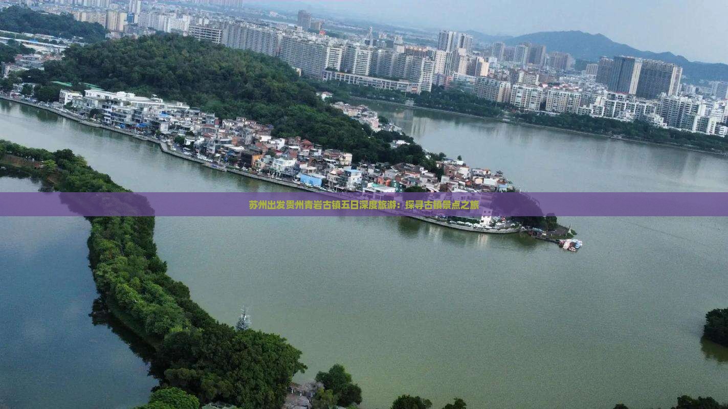 苏州出发贵州青岩古镇五日深度旅游：探寻古镇景点之旅