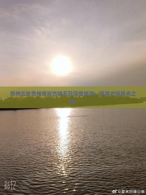 苏州出发贵州青岩古镇五日深度旅游：探寻古镇景点之旅