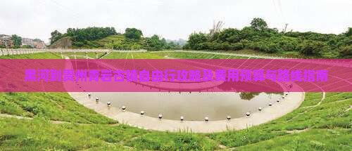 黑河到贵州青岩古镇自由行攻略及费用预算与路线指南