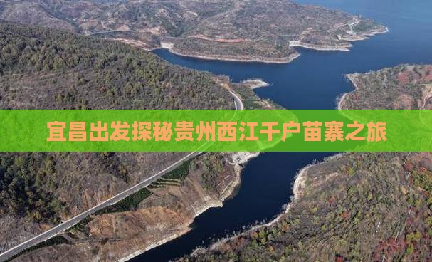 宜昌出发探秘贵州西江千户苗寨之旅