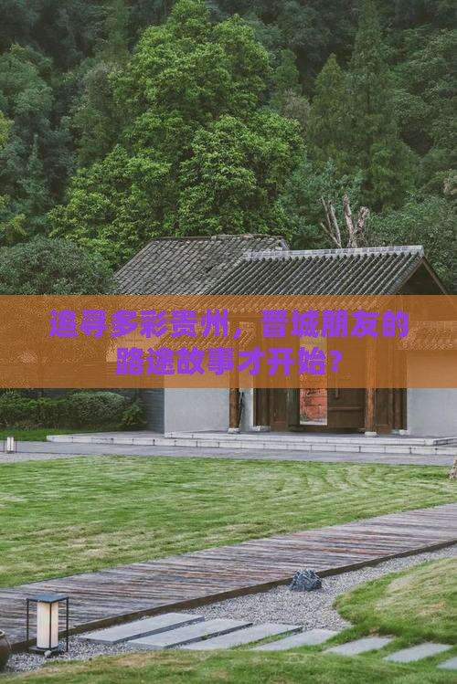 追寻多彩贵州，晋城朋友的路途故事才开始？