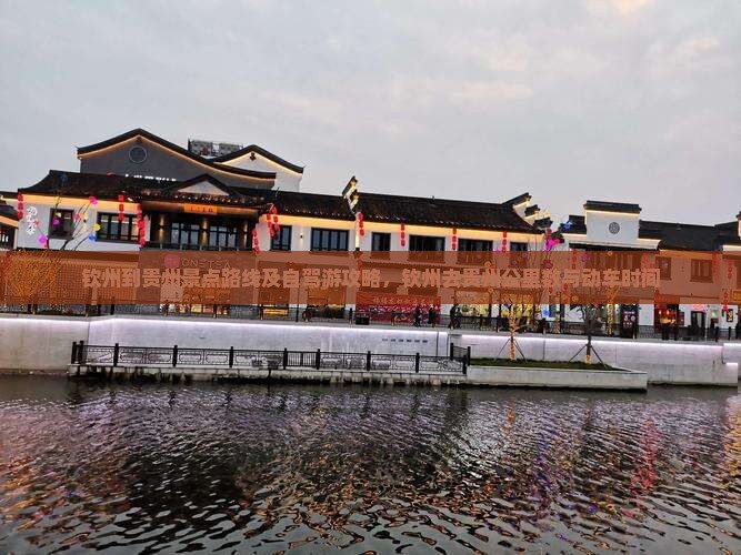 钦州到贵州景点路线及自驾游攻略，钦州去贵州公里数与动车时间