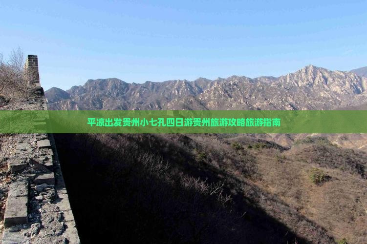 平凉出发贵州小七孔四日游贵州旅游攻略旅游指南