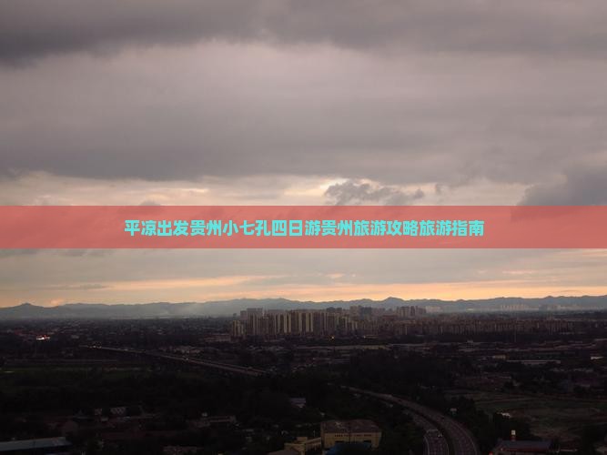 平凉出发贵州小七孔四日游贵州旅游攻略旅游指南