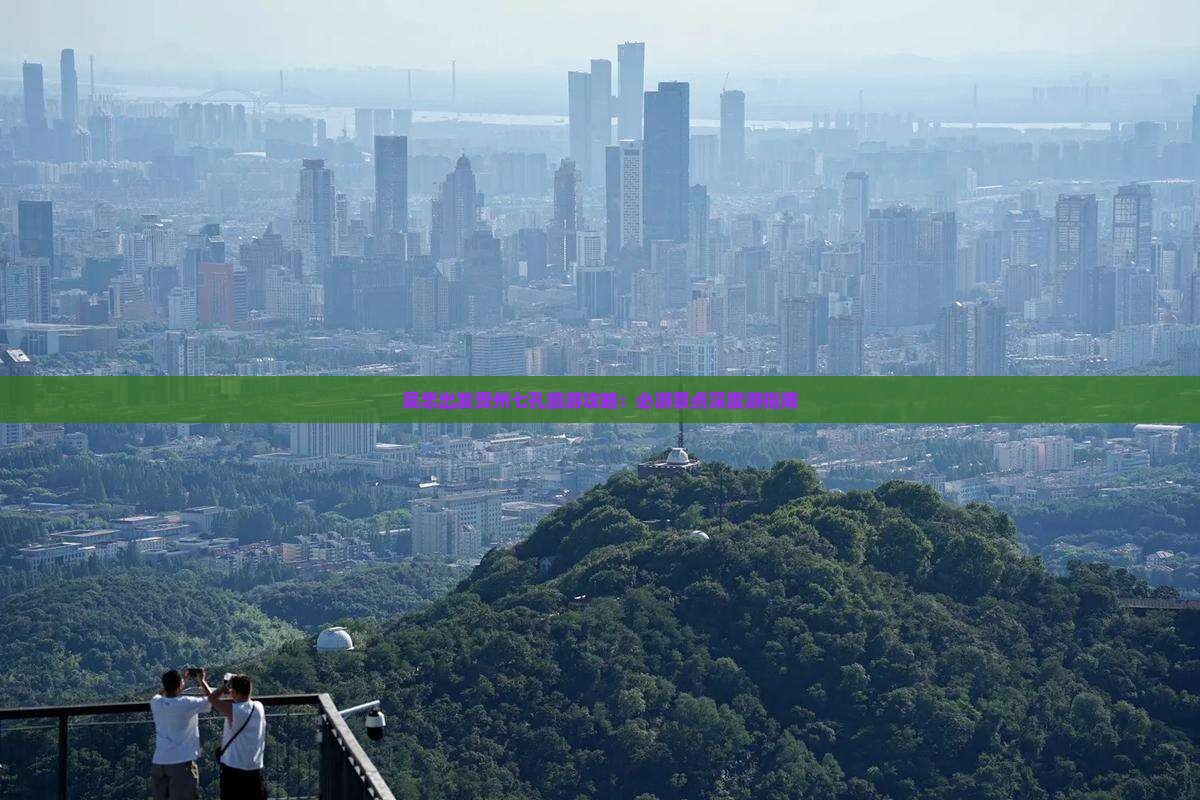 吴忠出发贵州七孔旅游攻略：必游景点深度游指南