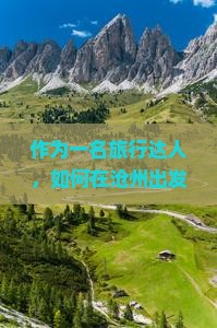 作为一名旅行达人，如何在沧州出发，用7天时间深度游贵州小七孔，探访哪些绝美景点？