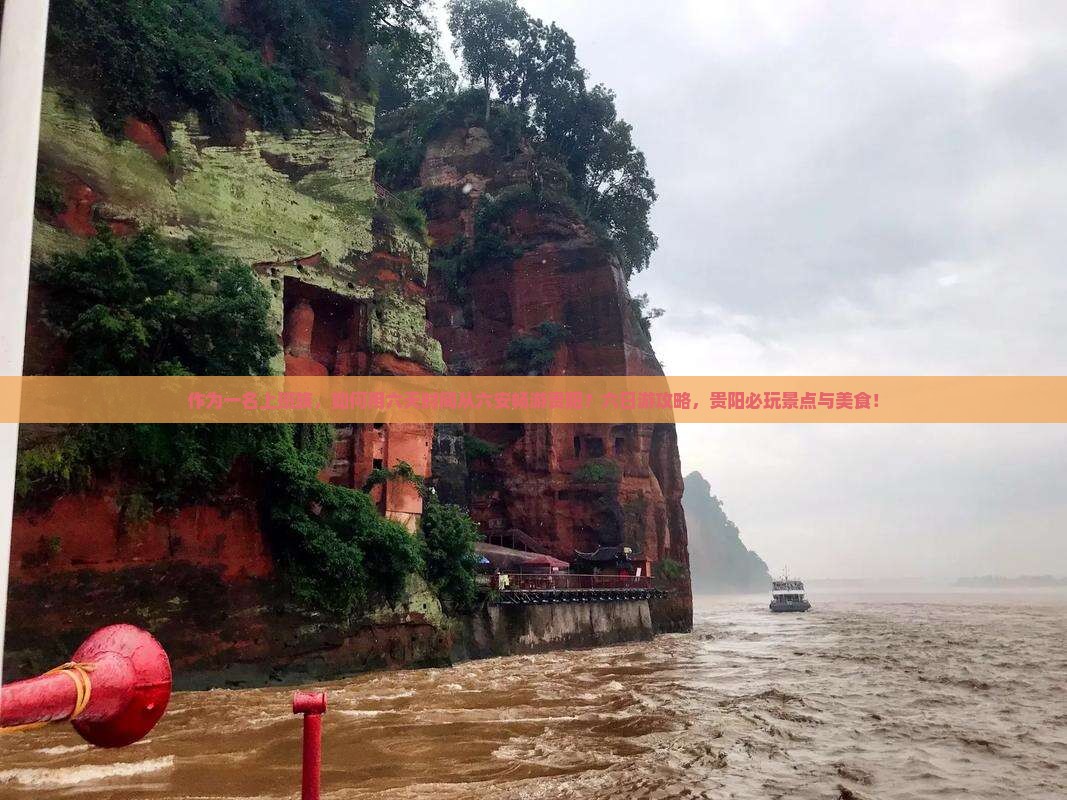 作为一名上班族，如何用六天时间从六安畅游贵阳？六日游攻略，贵阳必玩景点与美食！