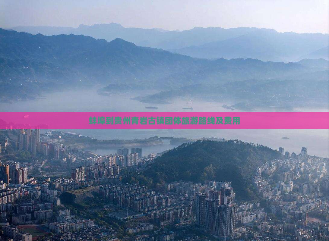 蚌埠到贵州青岩古镇团体旅游路线及费用