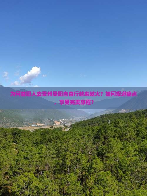 为何益阳人去贵州贵阳自由行越来越火？如何规避痛点，享受完美旅程？