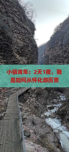 小镇青年：2天1夜，我是如何从怀化游历贵州青岩古镇的？