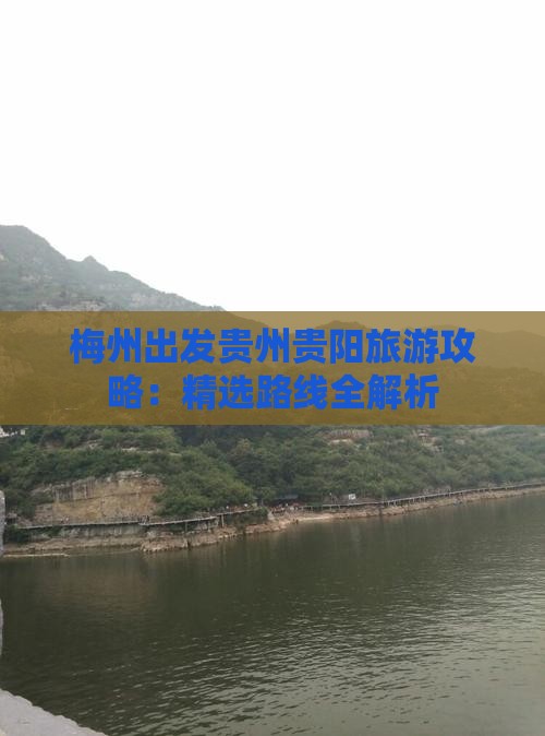 梅州出发贵州贵阳旅游攻略：精选路线全解析