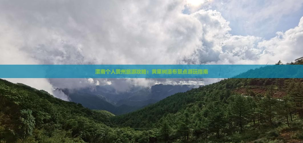 渭南个人贵州旅游攻略：黄果树瀑布景点游玩指南