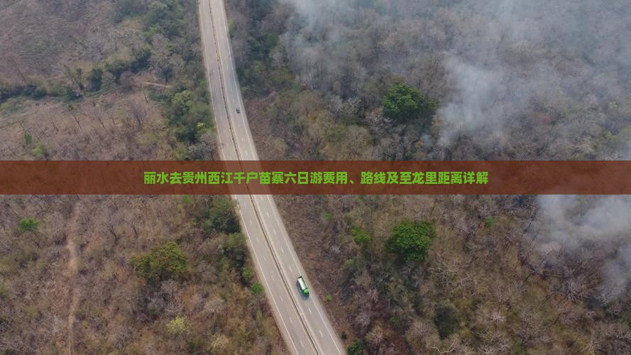丽水去贵州西江千户苗寨六日游费用、路线及至龙里距离详解