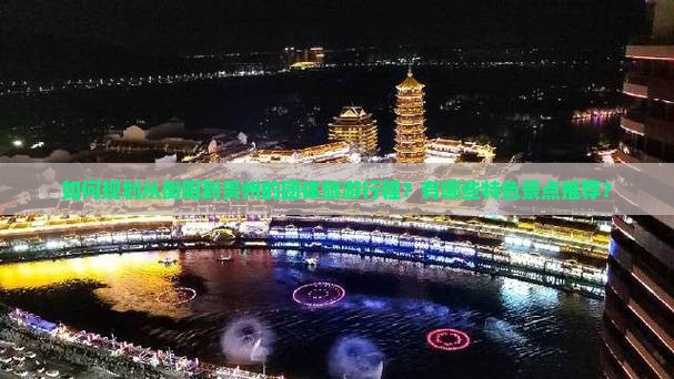 如何规划从衡阳到贵州的团体旅游行程？有哪些特色景点推荐？