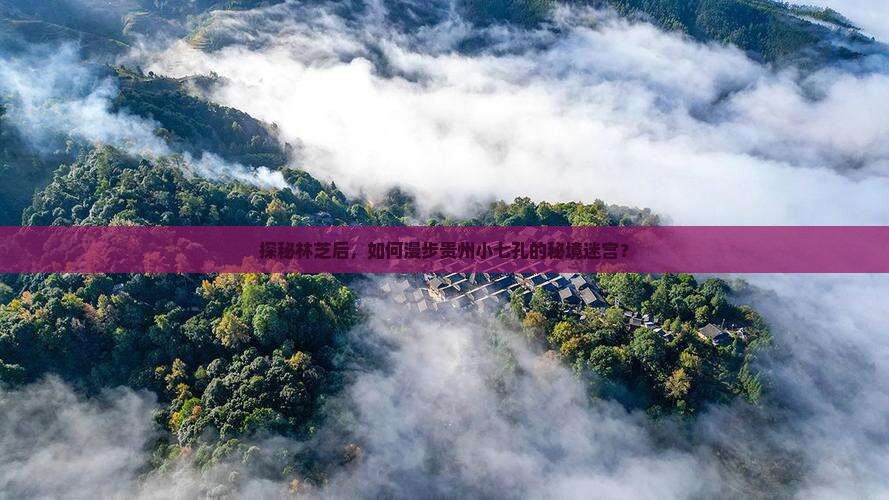 探秘林芝后，如何漫步贵州小七孔的秘境迷宫？