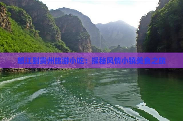 怒江到贵州旅游小吃：探秘风情小镇美食之旅
