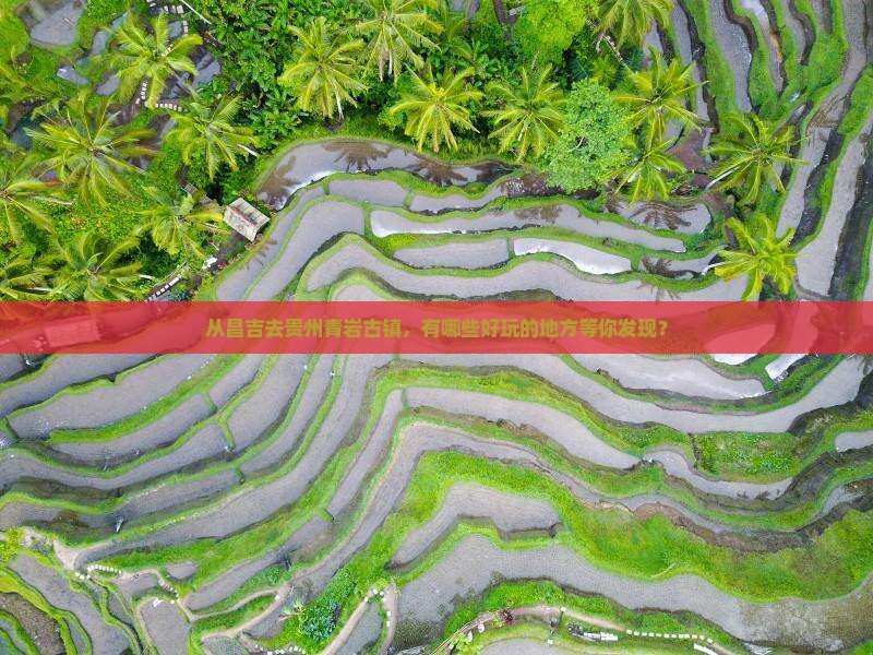 从昌吉去贵州青岩古镇，有哪些好玩的地方等你发现？