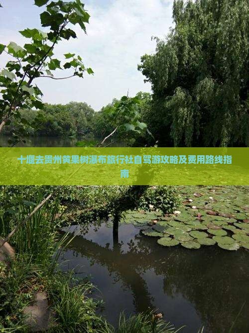 十堰去贵州黄果树瀑布旅行社自驾游攻略及费用路线指南