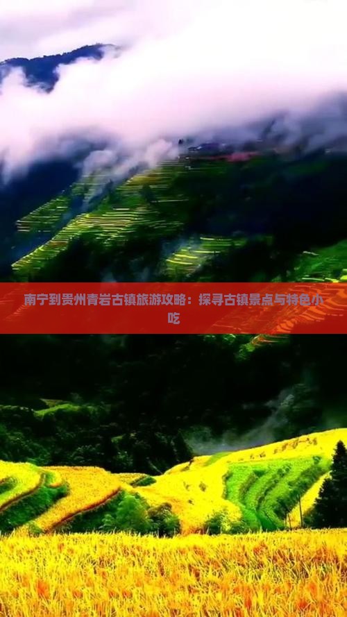 南宁到贵州青岩古镇旅游攻略：探寻古镇景点与特色小吃