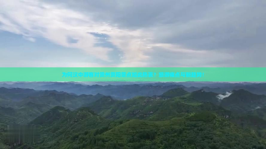 为何汉中游客对贵州贵阳景点如此热衷？旅游痛点与新趋势！