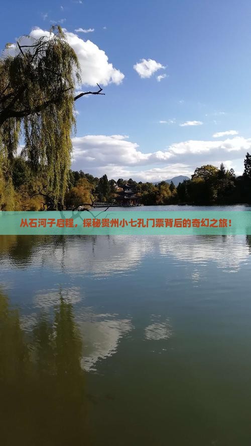 从石河子启程，探秘贵州小七孔门票背后的奇幻之旅！