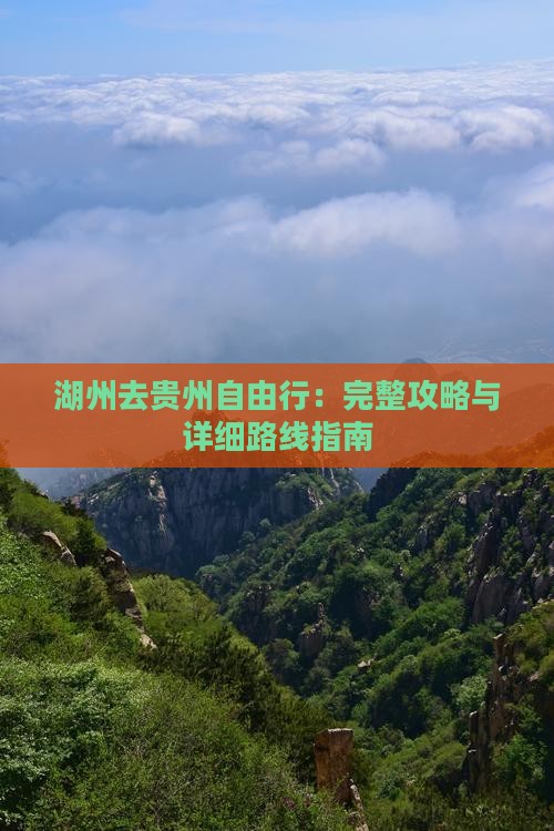 湖州去贵州自由行：完整攻略与详细路线指南