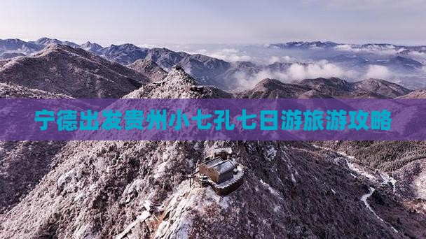 宁德出发贵州小七孔七日游旅游攻略