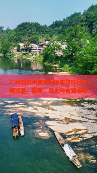 广州到贵州黄果树瀑布旅行社交通攻略：距离、乘车与自驾游指南