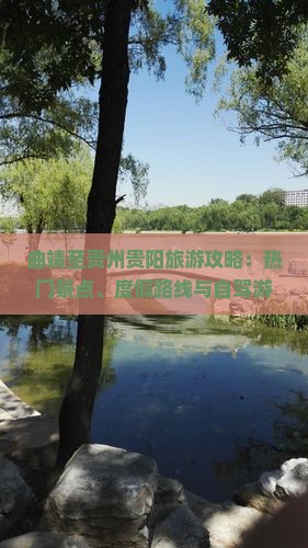 曲靖至贵州贵阳旅游攻略：热门景点、度假路线与自驾游指南