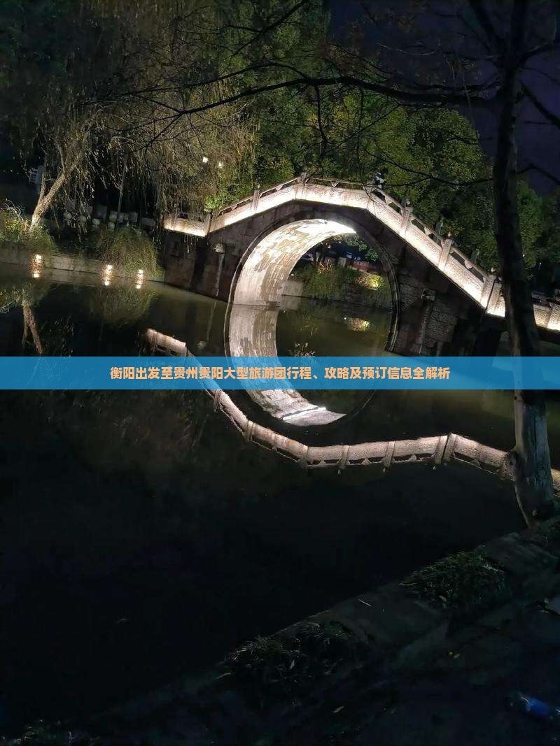 衡阳出发至贵州贵阳大型旅游团行程、攻略及预订信息全解析