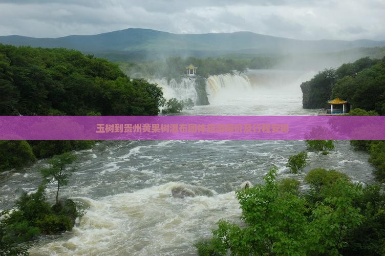 玉树到贵州黄果树瀑布团体旅游报价及行程安排
