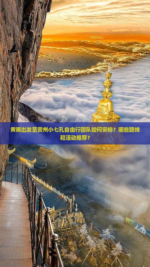 黄南出发至贵州小七孔自由行团队如何安排？哪些路线和活动推荐？