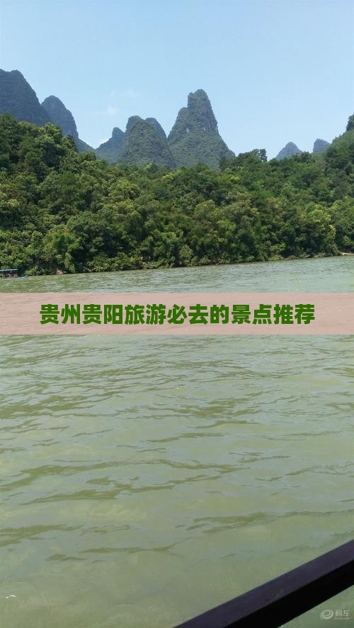 贵州贵阳旅游必去的景点推荐