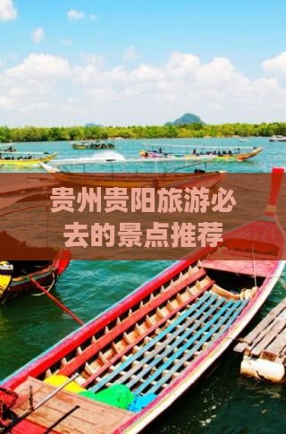 贵州贵阳旅游必去的景点推荐