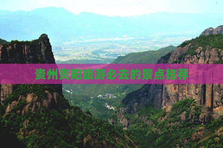 贵州贵阳旅游必去的景点推荐