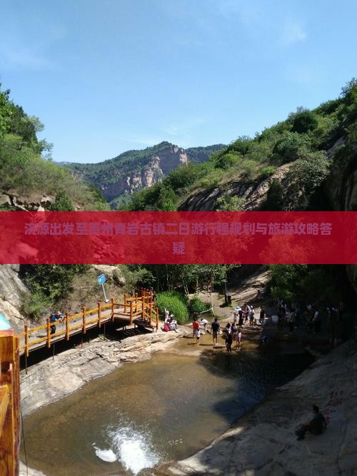 济源出发至贵州青岩古镇二日游行程规划与旅游攻略答疑