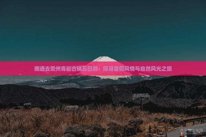 南通去贵州青岩古镇五日游：探寻苗侗风情与自然风光之旅