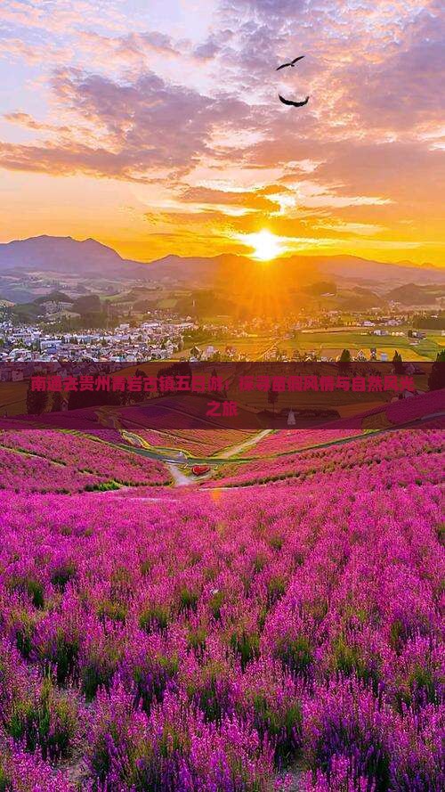 南通去贵州青岩古镇五日游：探寻苗侗风情与自然风光之旅