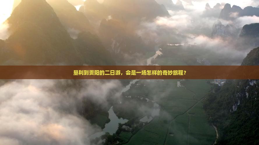 垦利到贵阳的二日游，会是一场怎样的奇妙旅程？